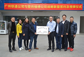 喜訊|愛而福德&廣州聯(lián)通強(qiáng)強(qiáng)聯(lián)手，發(fā)力物聯(lián)網(wǎng)技術(shù)推動智能